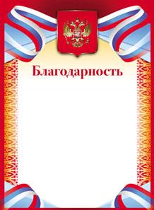 БЛАГОДАРНОСТЬ А4 