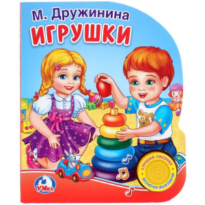 ЭЛЕКТРОННАЯ КНИГА "ИГРУШКА . М.ДРУЖИНИНА" 1 КНОПКА 1 ПЕСЕНКА