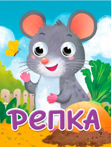 КНИГА С ГЛАЗКАМИ "РЕПКА"