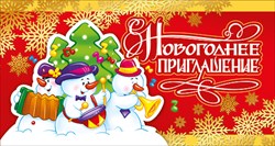 ОТКРЫТКА НОВОГОДНЕЕ ПРИГЛАШЕНИЕ 