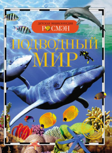 КНИГА "ДЕТСКАЯ ЭНЦИКЛОПЕДИЯ. ПОДВОДНЫЙ МИР" 