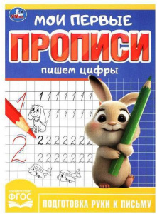 ПРОПИСЬ ПИШЕМ ЦИФРЫ "МОИ ПЕРВЫЕ ПРОПИСИ" 