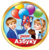 МЕДАЛЬ КАРТОННАЯ "ЗНАЮ АЗБУКУ!"
