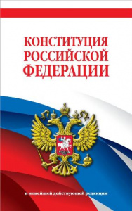КОНСТИТУЦИЯ РОССИЙСКОЙ ФЕДЕРАЦИИ