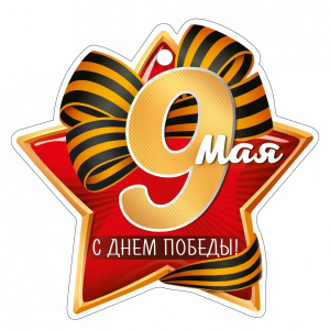 ОТКРЫТКА "9 МАЯ С ДНЕМ ПОБЕДЫ"