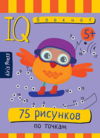 УМНЫЙ БЛОКНОТ. 75 РИСУНКОВ ПО ТОЧКАМ