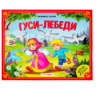 КНИГА - ПАНОРАМКА "ЛЮБИМЫЕ СКАЗКИ. ГУСИ-ЛЕБЕДИ"