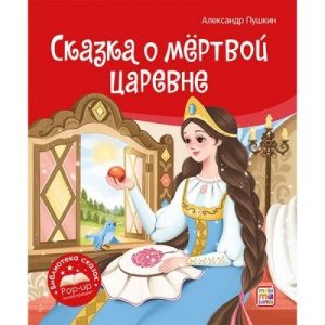 КНИГА ПАНОРАМКА "СКАЗКА О МЕРТВОЙ ЦАРЕВНЕ И О СЕМИ БОГАТЫРЯХ"