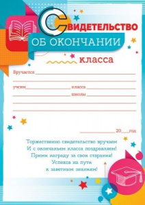 СВИДЕТЕЛЬСТВО ШКОЛА А4 ОБ ОКОНЧАНИИ __ КЛАССА 85.496