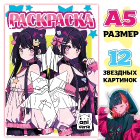 РАСКРАСКА СЛ "ЗВЁЗДНАЯ СУДЬБА АНИМЕ"16 СТР 