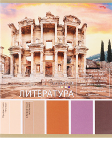 ТЕТРАДЬ ТЕМАТИЧЕСКАЯ 36 ЛИСТОВ PANTONE ЛИТЕРАТУРА