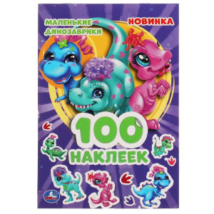 КНИГА 100 НАКЛЕЕК. "МАЛЕНЬКИЕ ДИНОЗАВРИКИ"