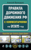 КНИГА АВТОШКОЛА РФ ПРАВИЛА ДОРОЖНОГО ДВИЖЕНИЯ 2025 ГОД