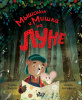 КНИГА "МЫШОНОК И МИШКА НА ЛУНЕ"