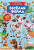КНИГА "ВЕСЕЛАЯ ФЕРМА"