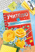 ОТКРЫТКА "УЧИТЕЛЮ С БЛАГОДАРНОСТЬЮ !"