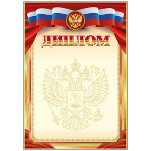 ДИПЛОМ "РОССИЙСКАЯ СИМВОЛИКА"