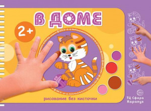 АЛЬБОМ ДЛЯ РИСОВАНИЯ А4 "РИСОВАНИЕ БЕЗ КИСТОЧКИ. ПАЛЬЧИКОВЫМИ КРАСКАМИ"