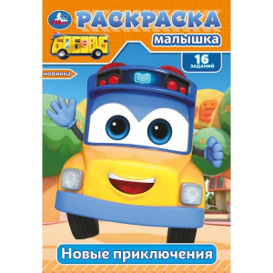 РАСКРАСКА С ЗАДАНИЯМИ "НОВЫЕ ПРИКЛЮЧЕНИЯ" 8 СТР