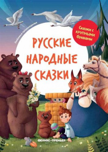 КНИГА "СКАЗКИ С КРУПНЫМИ БУКВАМИ РУССКИЕ НАРОДНЫЕ СКАЗКИ" РУСИНОВА Е.А.