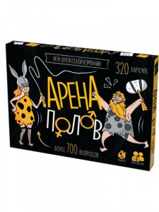 ИГРА "АРЕНА ПОЛОВ" 18+