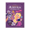 КНИГА "АЗБУКА В СТИХАХ. АЗБУКА ПРИНЦЕССЫ" С ДОПОЛНЕННОЙ РЕАЛЬНОСТЬЮ