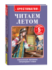 КНИГА "ХРЕСТОМАТИЯ ПЕРЕХОДИМ В 5 КЛАСС"