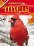 КНИГА "ДЕТСКАЯ ЭНЦИКЛОПЕДИЯ. ПТИЦЫ" 
