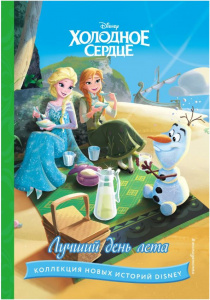 КНИГА "ЛУЧШИЙ ДЕНЬ ЛЕТА"