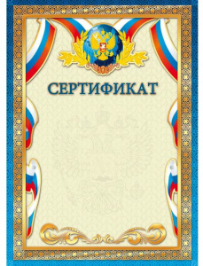 СЕРТИФИКАТ А4 1535 С ГОССИМВОЛИКОЙ