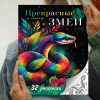 РАСКРАСКА НОВОГОДНЯЯ "ПРЕКРАСНЫЕ И ОПАСНЫЕ ЗМЕИ"
