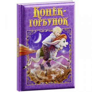 КНИГА "КОНЕК-ГОРБУНОК" 