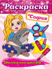 яКНИГА ПРОФ-ПРЕСС РАСКРАСКА. МАСТЕРСКАЯ КРАСОТЫ. СОФИЯ