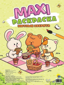 МАКСИ-РАСКРАСКА ПРОФ-ПРЕСС "УЮТНЫЕ ЗВЕРЯТА"