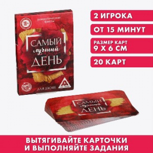 ИГРА НАСТОЛЬНАЯ ФАНТЫ "САМЫЙ ЛУЧШИЙ ДЕНЬ" 20 КАРТ 18+