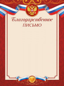 БЛАГОДАРСТВЕННОЕ ПИСЬМО А4 ГБ-2582