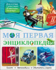 КНИГА "МОЯ ПЕРВАЯ ЭНЦИКЛОПЕДИЯ"