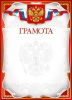 ГРАМОТА А4 РОСССИЙСКАЯ СИМВОЛИКА