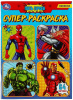 СУПЕР-РАСКРАСКА "ПУТЬ ГЕРОЕВ" 