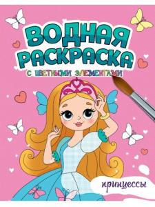 РАСКРАСКА ВОДНАЯ "ПРИНЦЕССЫ"