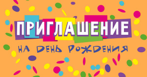 ОТКРЫТКА ПРИГЛАШЕНИЕ НА ДЕНЬ РОЖДЕНИЯ! ОТКРЫТКА ПРИГЛАШЕНИЕ НА ДЕНЬ РОЖДЕНИЯ!