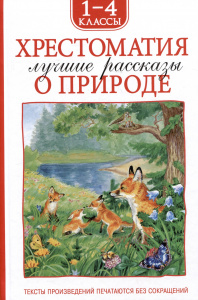 КНИГА ХРЕСТОМАТИЯ ДЛЯ ВНЕКЛАССНОГО ЧТЕНИЯ. 1-4 КЛАСС "ЛУЧШИЕ РАССКАЗЫ О ПРИРОДЕ" 