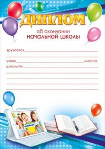 ДИПЛОМ ШКОЛА А4 ОБ ОКОНЧАНИИ НАЧАЛЬНОЙ ШКОЛЫ
