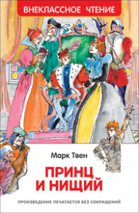 КНИГА "ВНЕКЛАССНОЕ ЧТЕНИЕ. ТВЕН М. ПРИНЦ И НИЩИЙ" 