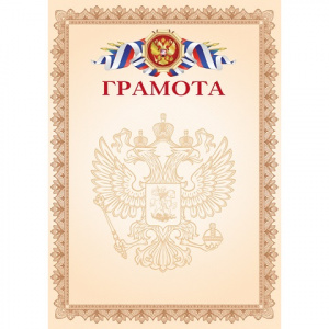 ГРАМОТА А4 РОССИЙСКАЯ СИМВОЛИКА