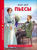 КНИГА "ШКОЛЬНАЯ БИБЛИОТЕКА. ПЬЕСЫ. ЧЕХОВ А.П."