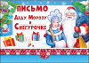 ОТКРЫТКА ПИСЬМО ДЕДУ МОРОЗУ И СНЕГУРОЧКЕ 