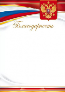 БЛАГОДАРНОСТЬ РОССИЙСКАЯ СИМВОЛИКА