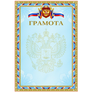 ГРАМОТА А4 РОССИЙСКАЯ СИМВОЛИКА