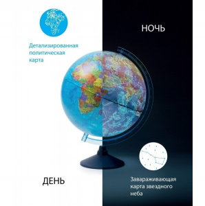 ГЛОБУС ДЕНЬ И НОЧЬ С ПОДСВЕТКОЙ ГЛОБЕН КАРТА ЗВЕЗДНОГО НЕБА/ ПОЛИТИЧЕСКАЯ 25СМ